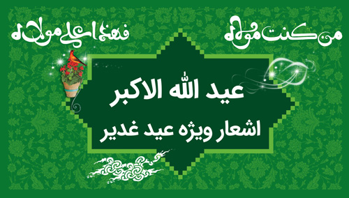 عیدالله الاکبر اشعار ویژه عید غدیر عیدالله الاکبر اشعار ویژه عید غدیر
